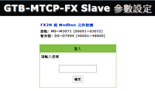 GTB-MTCP-FX 參數設定