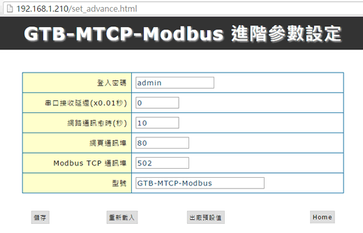 Modbus Gateway 進階參數設定