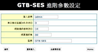 GTB-SES 進階參數設定